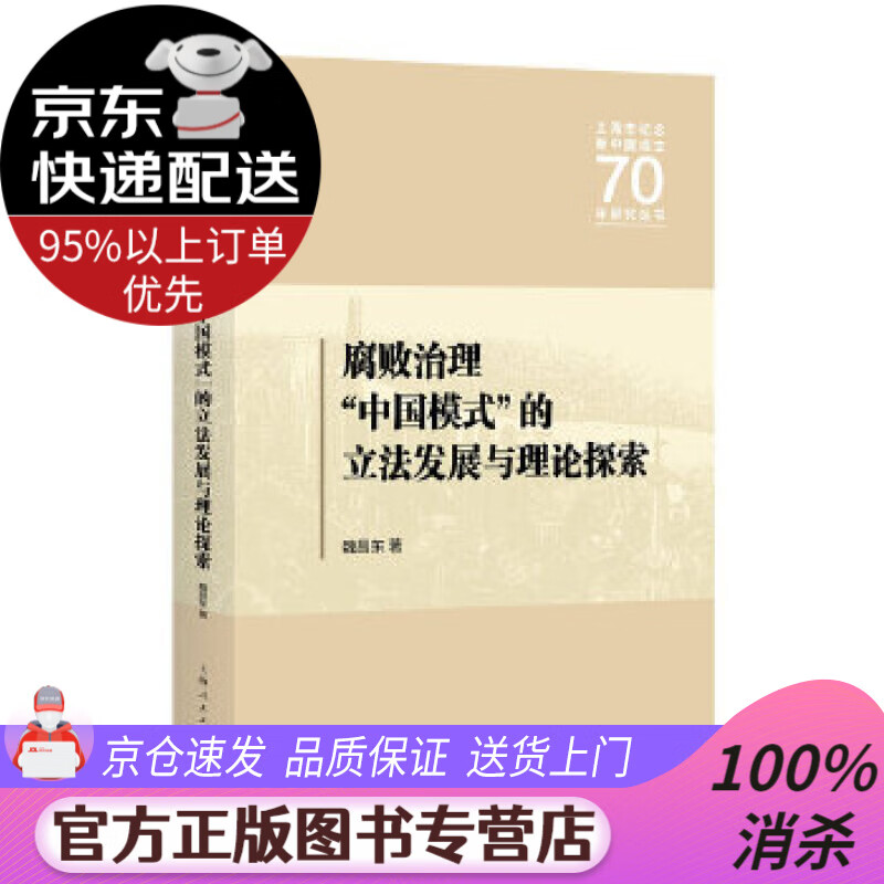 【送货上门】腐败治理“中国模式”的立法发展与理论探索 魏昌东 著 上海人民出版社 9787208162648