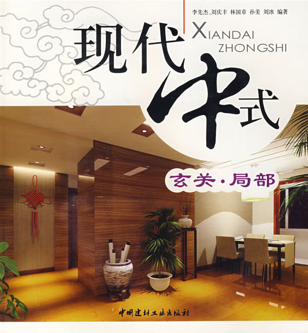 现代中式玄关．局部【正版图书】