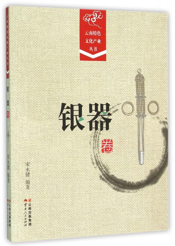 云南特色文化产业丛书(银器卷)