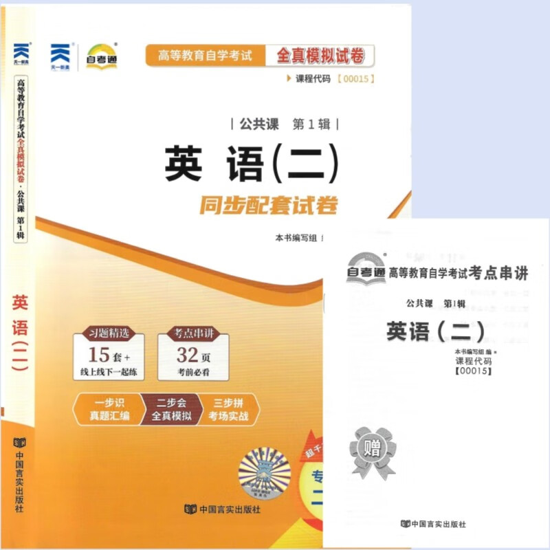 新版2023年 自考试卷 00015 0015英语（二）自学教程自考通全真模拟试卷 附历年真题 赠考点串讲含23年真题