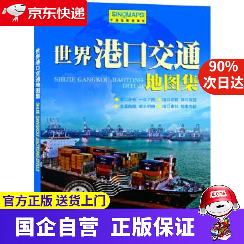 【正版新书】世界港口交通地图集（新） 周敏主编 中国地图出版社 9787503171826