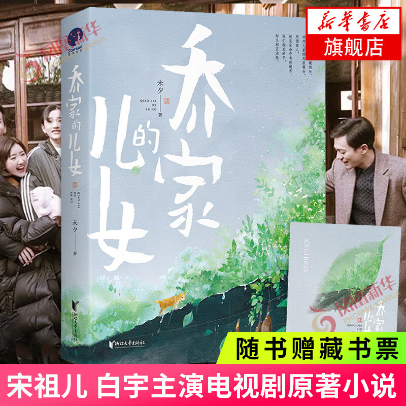 【赠藏书票】乔家的儿女电视剧原著小说 未夕著