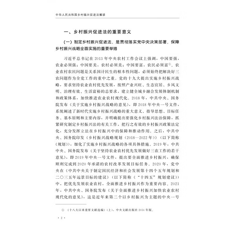 中华人民共和国乡村振兴促进法解读正版农村建设法律法规解读乡村产业发展人才支撑生态保护城乡结合实施措施截图