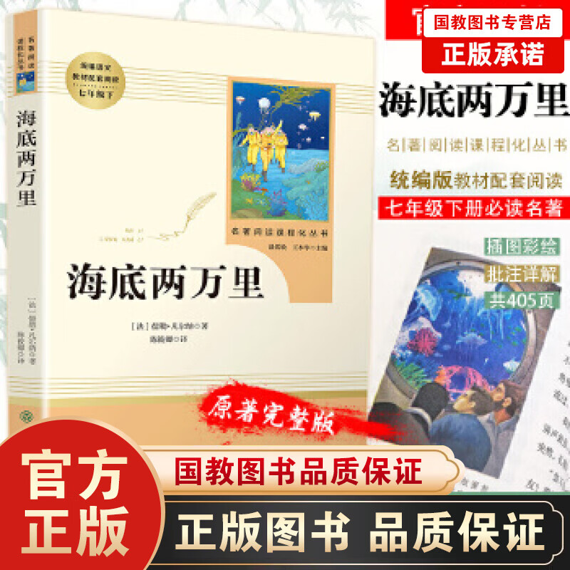 海底两万里(人民教育出版社)(7年级下)推荐书目/初中生课外书/统编语文教材配套阅读/中小学