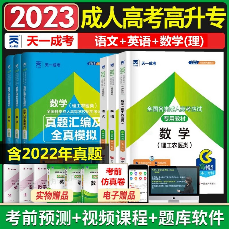 现货2023年成人高考高中起点升专科 成考教材2023 成考高升专 语文 英语 数学 理科 教材 历年真题汇编及全真模拟 全套6本