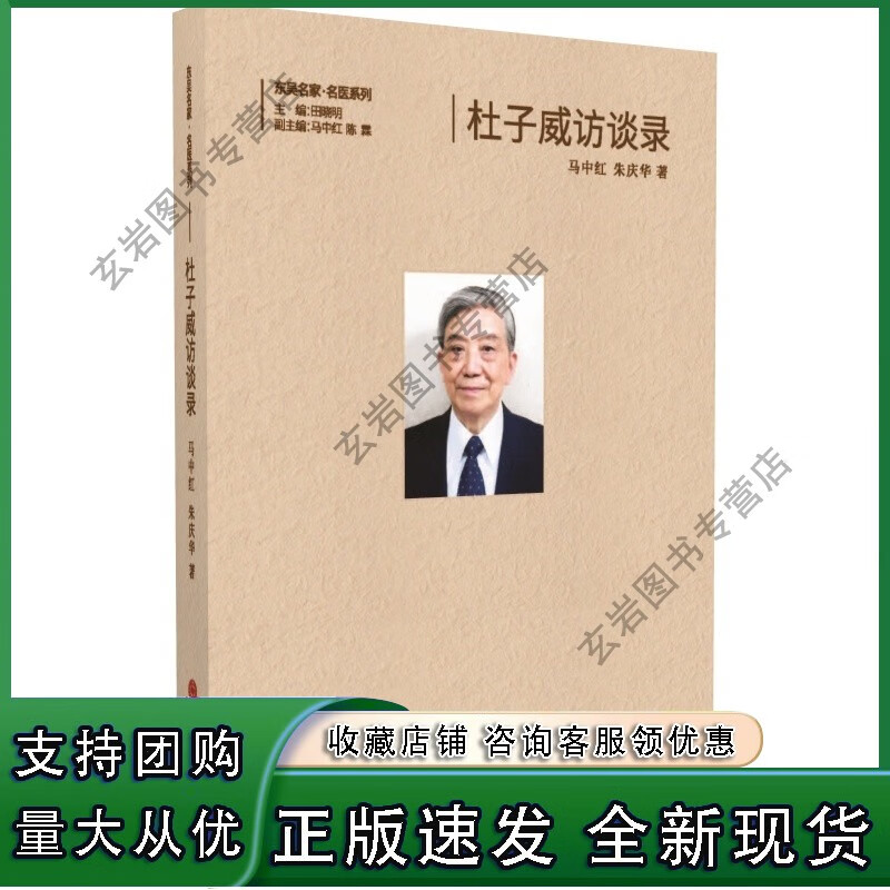 n杜子威访谈录 东吴名家·名医系列 97