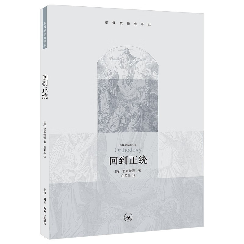 回到正统 基督教经典译丛