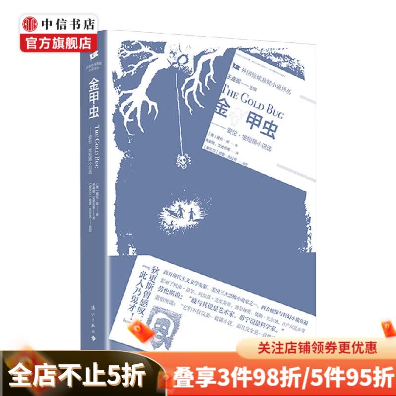 金甲虫爱伦坡短篇小说选 埃德加爱伦坡 著 小说