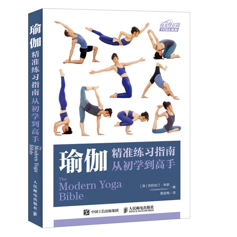 瑜伽精准练习指南 从初学到高手 (澳)克莉丝汀·布朗(Christina B