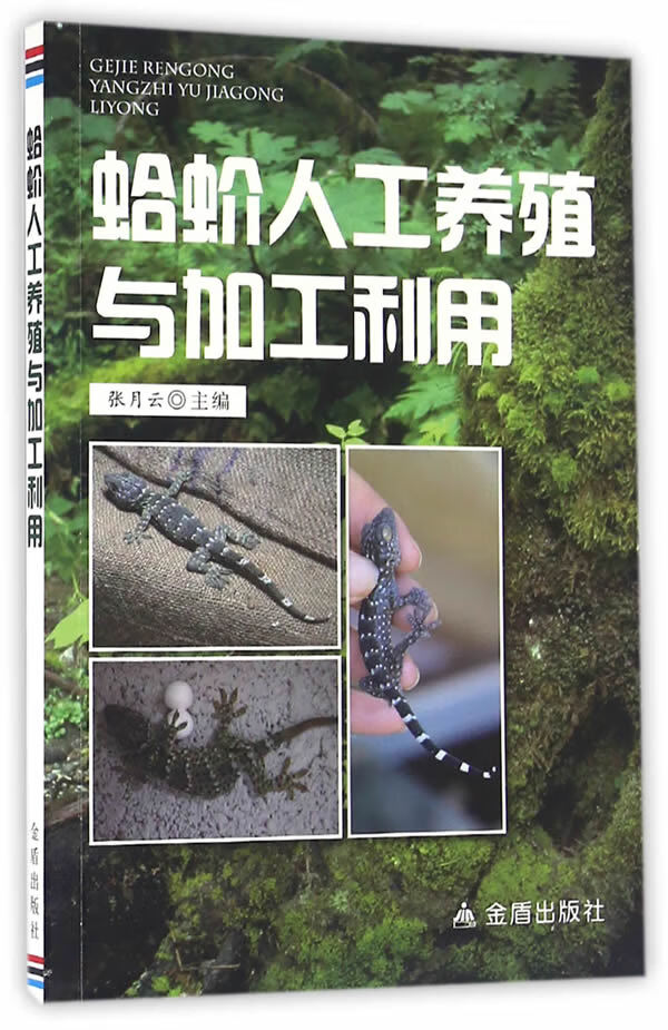蛤蚧人工养殖与加工利用 金盾出版社 9787508298832
