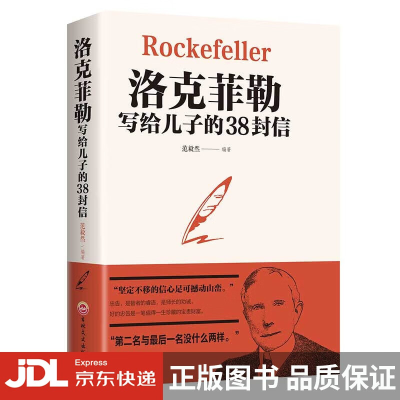 [正版图书]洛克菲勒写给儿子的38封信