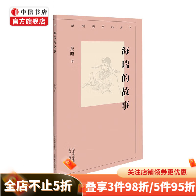 海瑞的故事 吴晗 著 历史