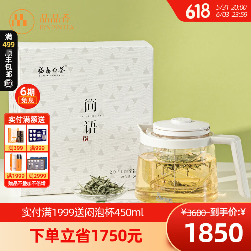 品品香茶叶 福鼎白茶 简语2020年白毫银针1斤散茶 宜收藏送礼茶叶礼盒