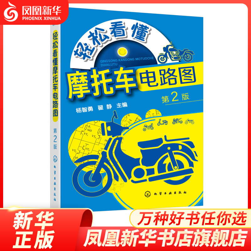 轻松看懂摩托车电路图（第2版） 摩托车电气维修 凤凰新华书店旗舰店