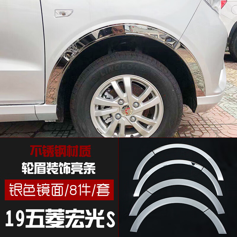 旅兰达适用于14-21款五菱宏光s装饰条不锈钢轮眉装饰件汽车用品装饰亮