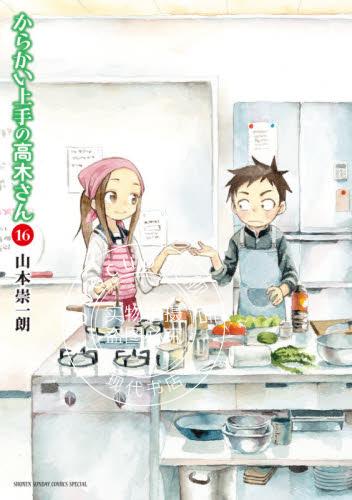 现货 进口日文 漫画 擅长捉弄的高木同学 からかい上手の高木さん 16