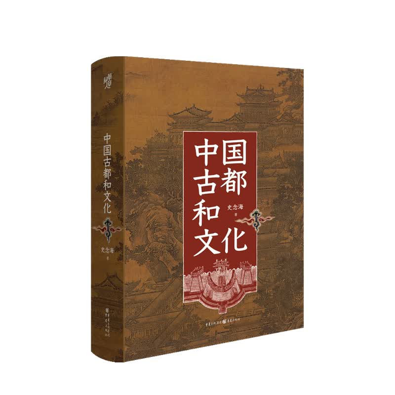 包邮 中国古都和文化 史念海 著