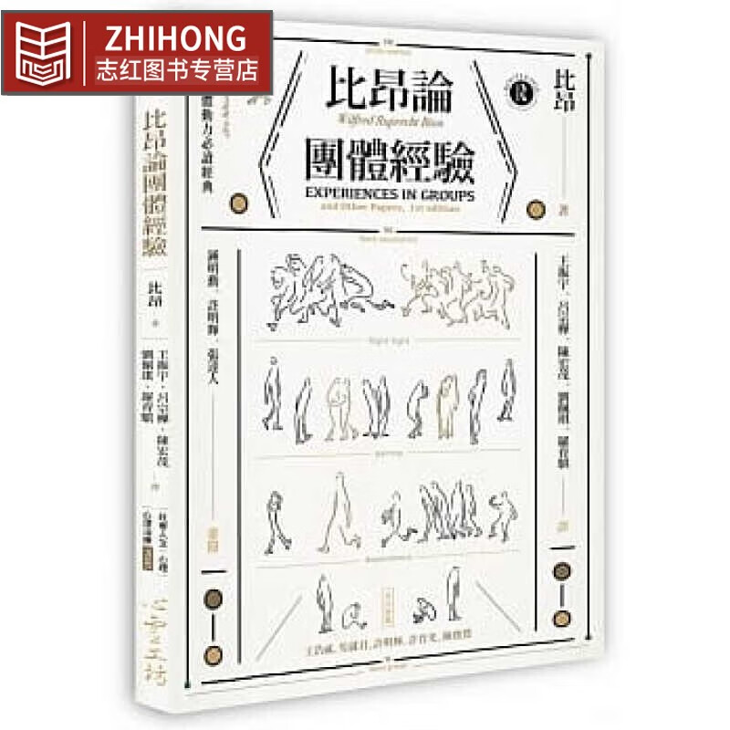 现货 比昂论团体经验 台版原版 解读团体动力必读经典