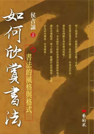 QH预售 侯吉谅 如何欣赏书法：书法的风格与格式 艺术家 港台图书