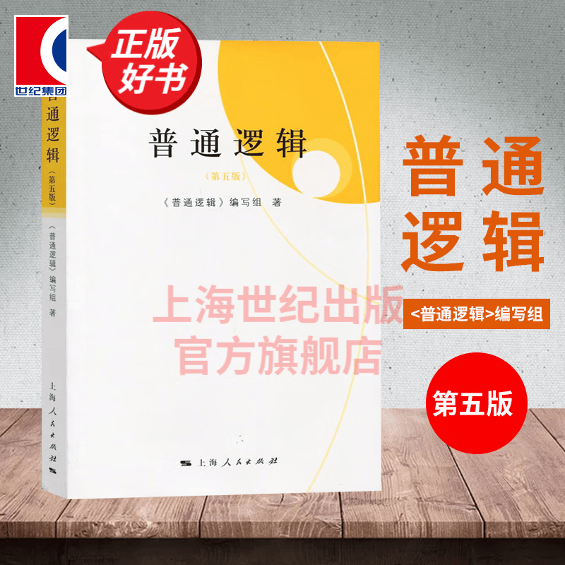 普通逻辑(第5版) 普通逻辑编写组 编 上海人民出版社