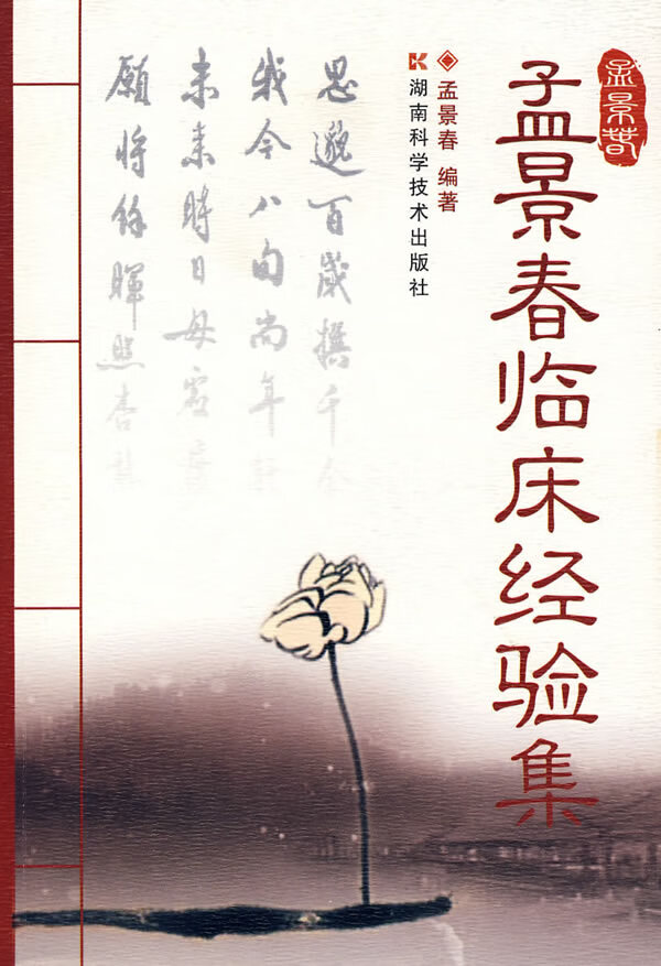 孟景春临床经验集【正版图书】