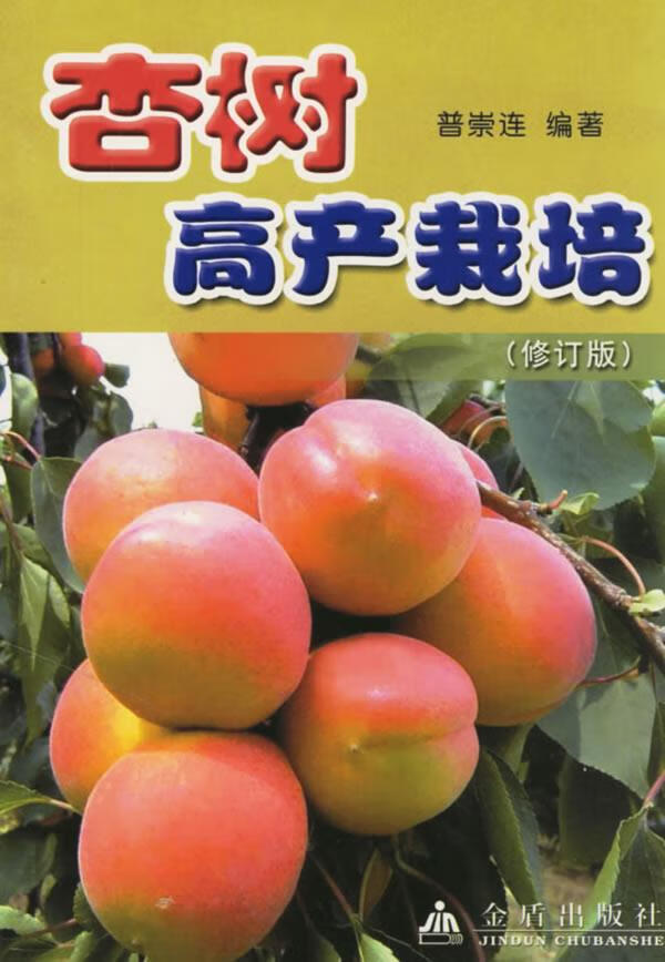 杏树高产栽培(修订版)普崇连编著金盾出版社【新人有礼】