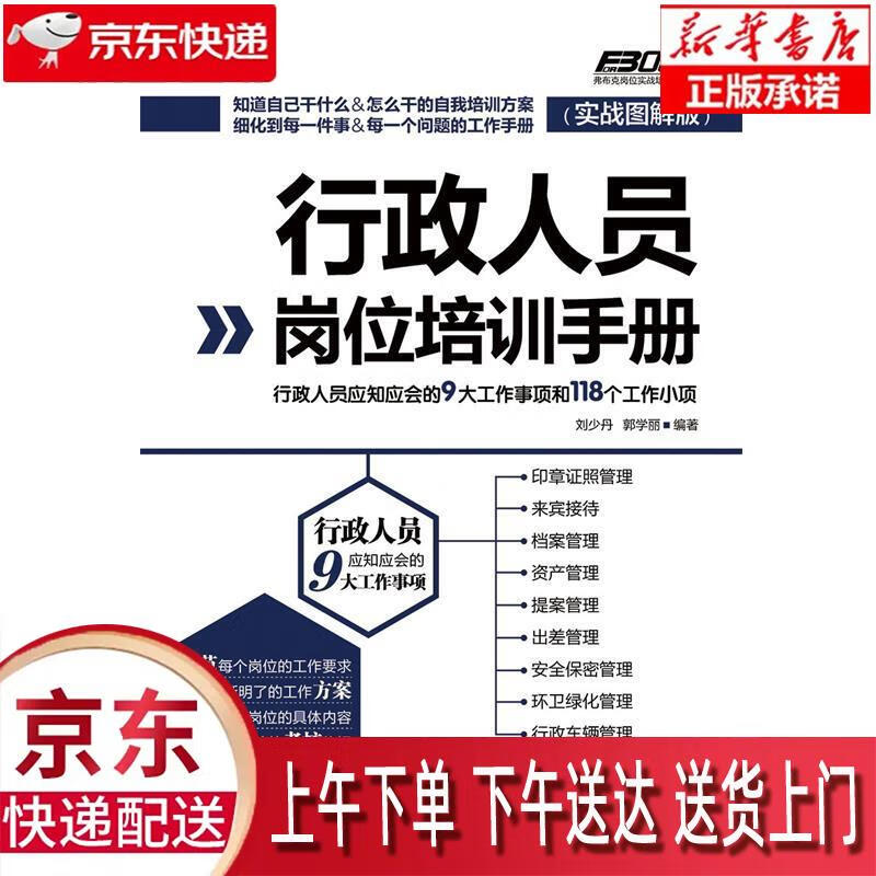 【新华正版】 行政人员岗位培训手册(实战图解版)(人邮普华出品)