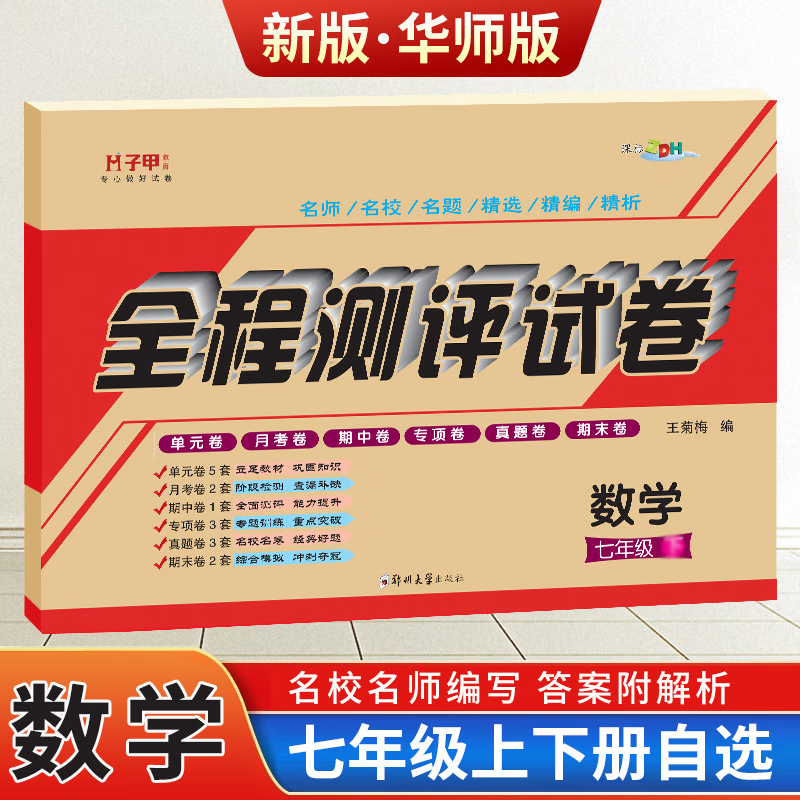 【上下册自选】七年级上册全套试卷人教版教材语文数学英语地理生物历史道德与法治 初一七年级上下册必刷题北师华师仁爱译林商务星球湘教科普苏教版中小教辅练习题卷子 数学·华师版 七年级下册同步试卷·多版本