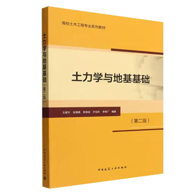 土力学与地基基础（第二版）