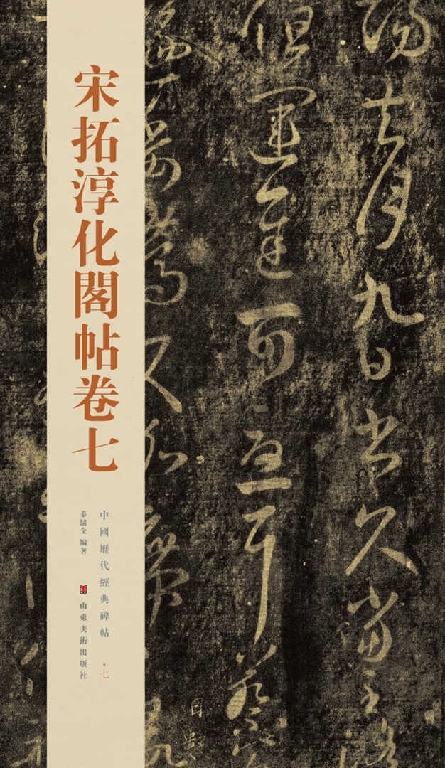 宋拓淳化阁帖卷七中国历代经典碑帖7汉字毛笔字帖书法帖艺术
