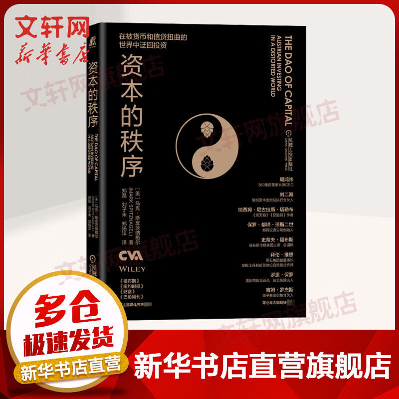 资本的秩序 在被货币和信贷扭曲的世界中迂回投资