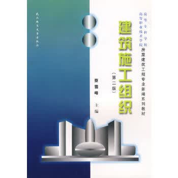 建筑施工组织【正版图书】