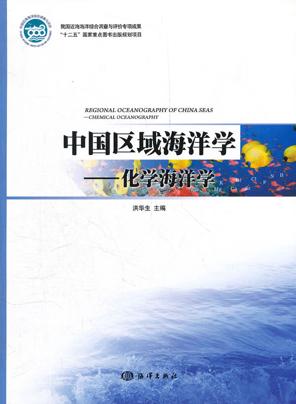 中国区域海洋学—化学海洋学【正版图书】
