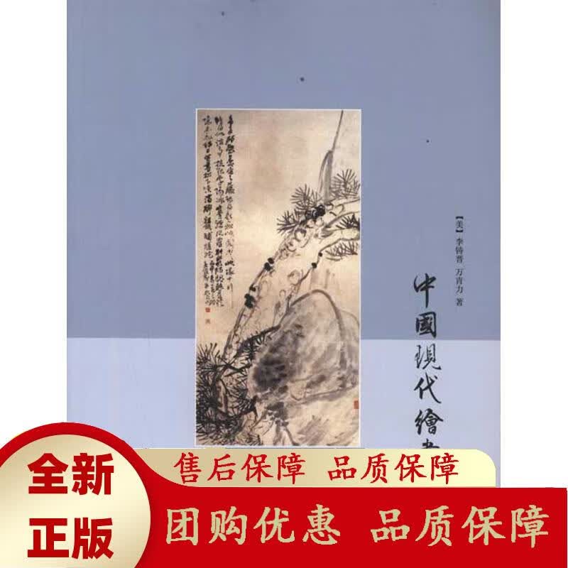 中国现代绘画史(第1卷1840至1911年)(美)李铸晋万青力浙江大学出版社 李铸晋,万青力 著
