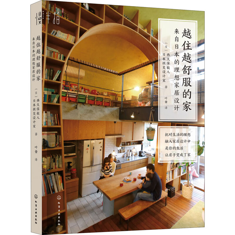 越住越舒服的家 来自日本的理想家居设计 (日)西久保毅人,日本微笑设计室 叶酱 译 书籍 azw3格式下载