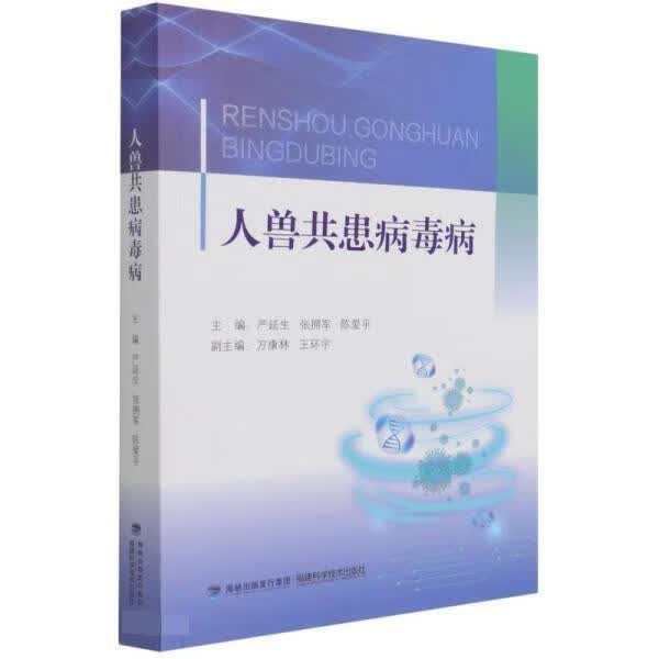 人兽共患病毒病 严延生,张拥军,陈爱平【正版】