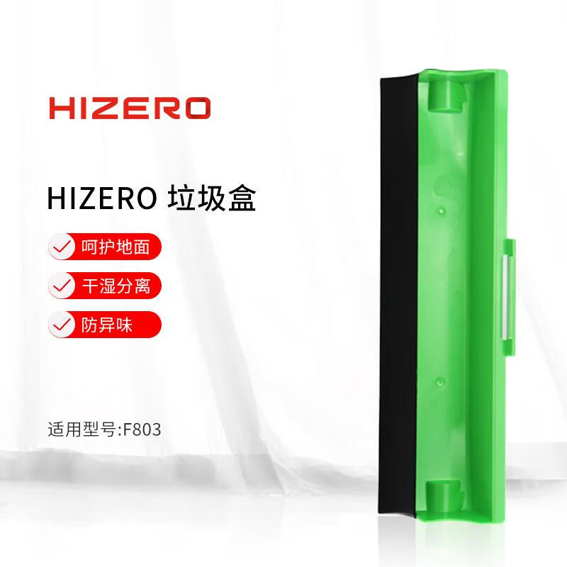 【F803适用】HIZERO赫兹仿生扫拖一体机专用垃圾盒耗材