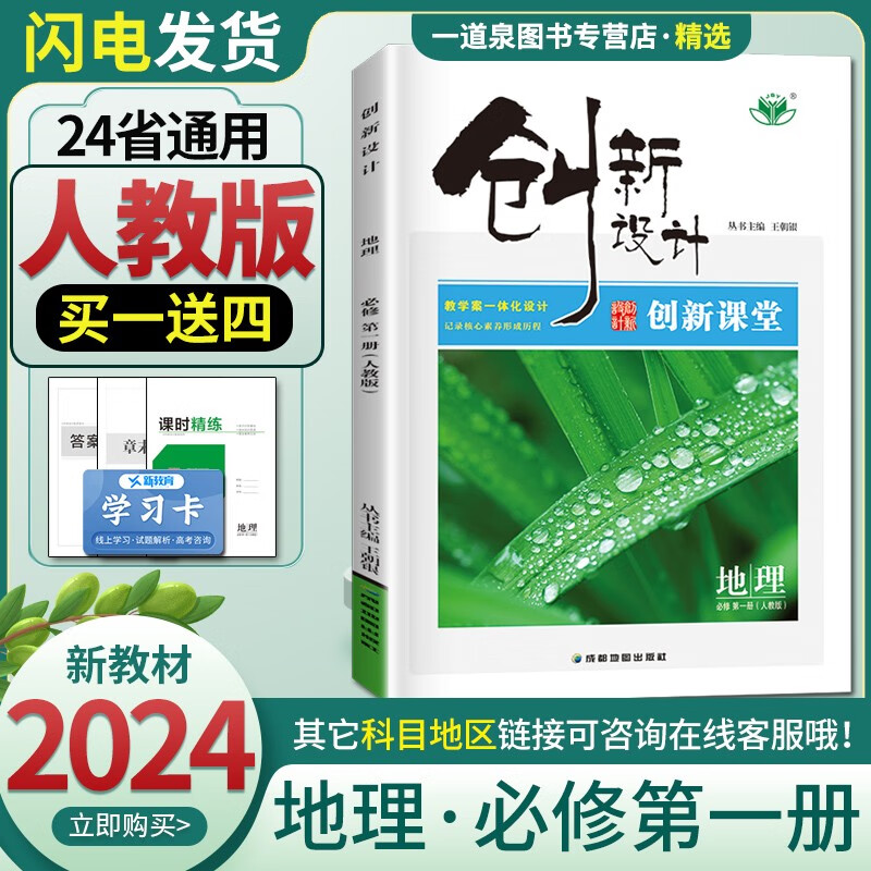 新教材人教版2024新版金榜苑创新设计地理必修第一册必修1 高一上册同步课时提优练习册教辅复习资料图书怎么看?
