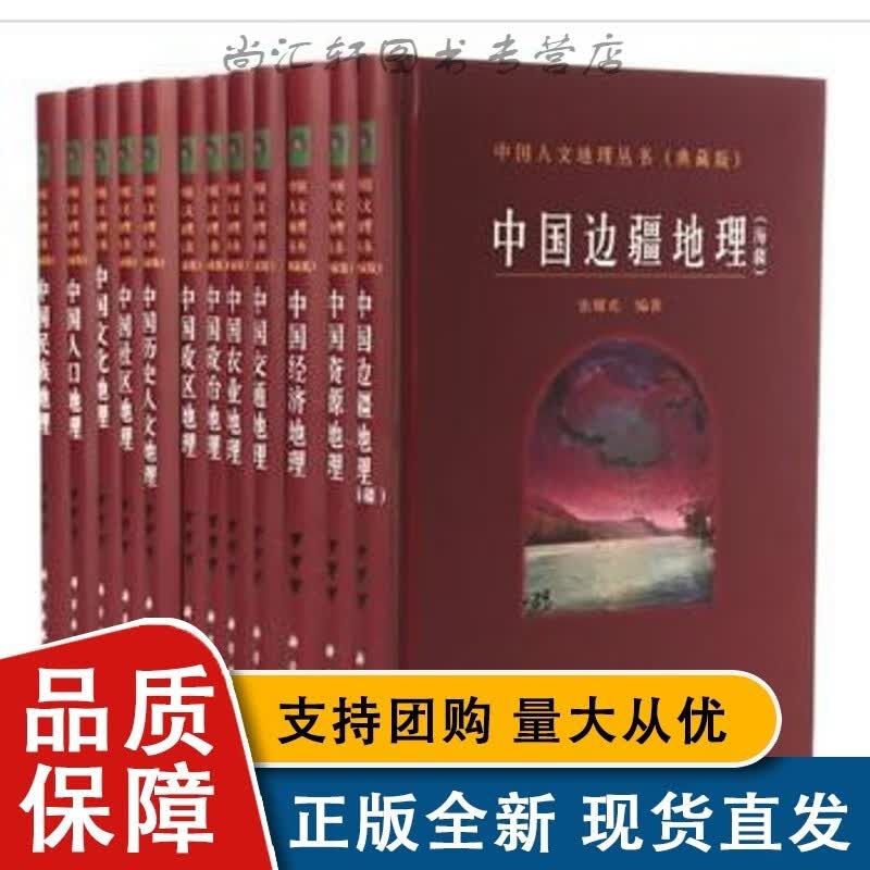 中国人文地理丛书（典藏版）正版