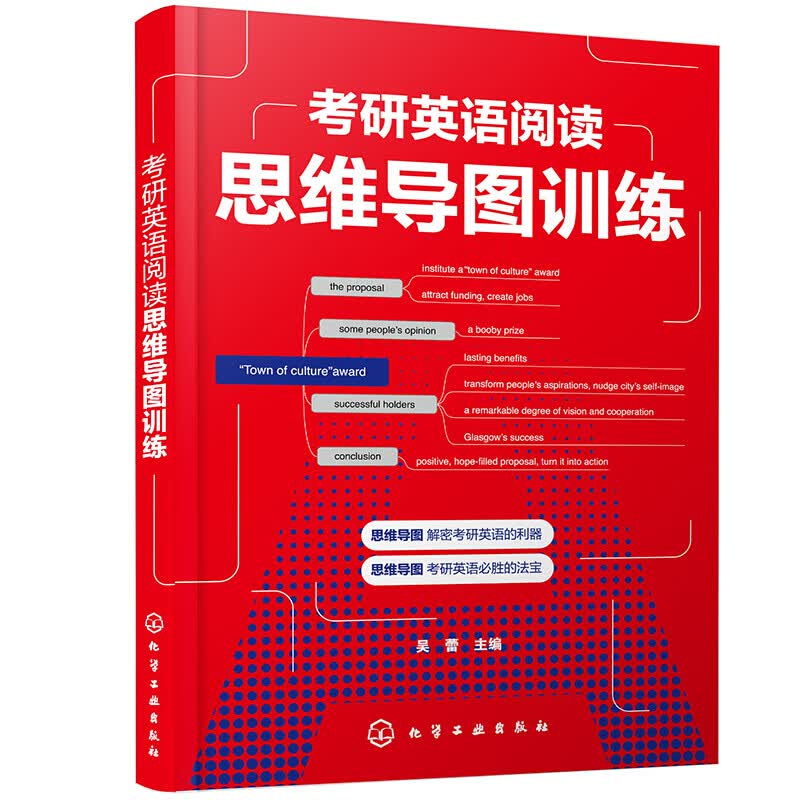 考研英语阅读思维导图训练 考研英语阅读常见问题 英语思维导图应用书籍