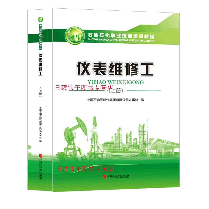 仪表维修工上册 石油石化职业技能培训教程 450页 中国石油大学出版社 参照实图2021年4月出版