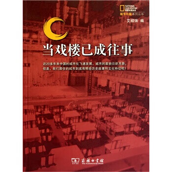 当戏楼已成往事【正版图书】