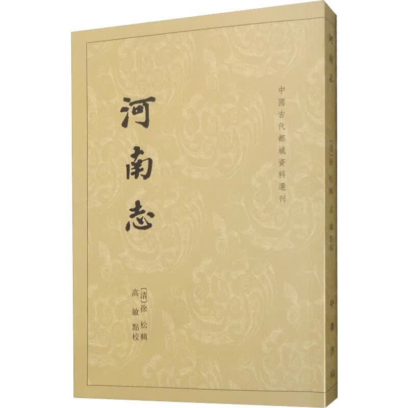 河南志