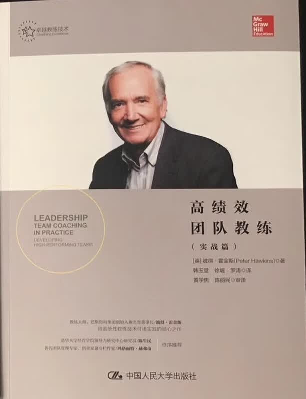 高绩效团队教练(实战篇)