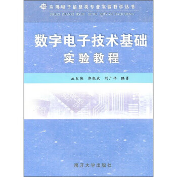 数字电子技术基础实验教程【正版书籍】