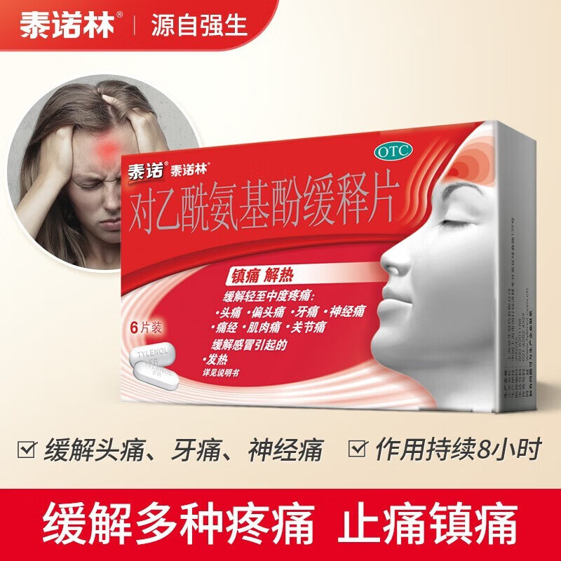泰诺感冒药对乙酰氨基酚缓释片18片头痛儿童泰诺退烧药京d东可搭酚