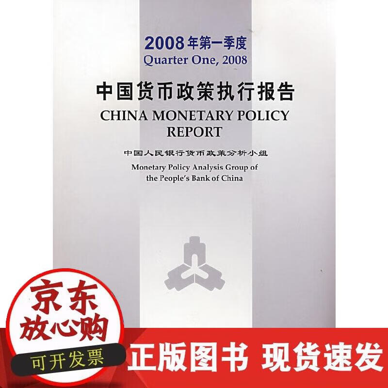 【正版现货】2008年季度中国货币政策执行报告
