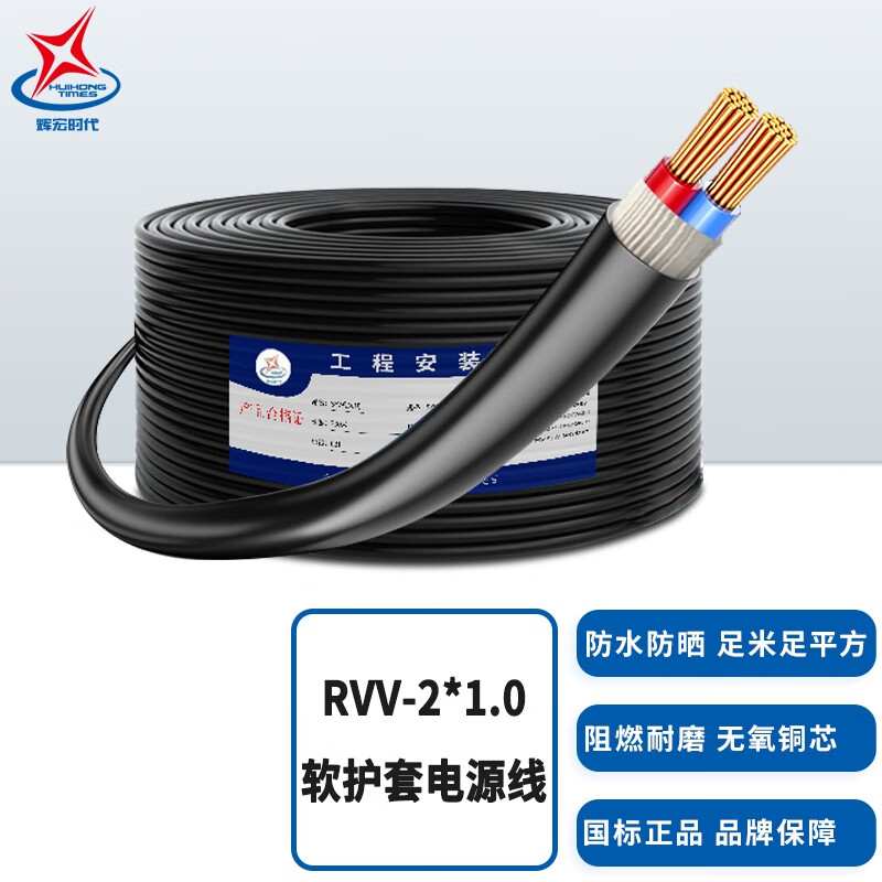 辉宏时代 RVV电源线2芯3芯4芯0.5 1.0 1.5双绞屏蔽线RVSP信号线RVVP音频线RS485通讯线控制线 ZR-RVV 2*1.0 平方（国标纯铜） 100米