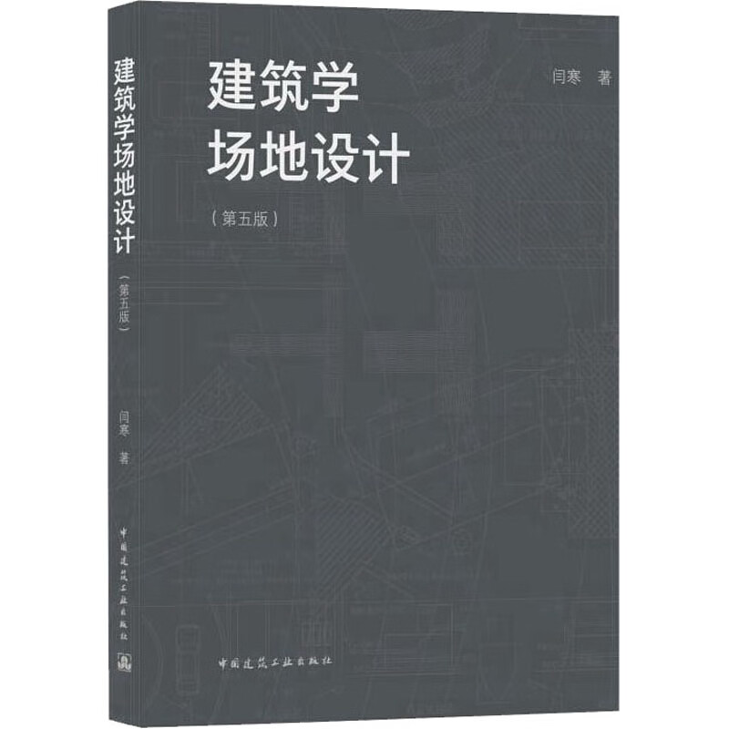 建筑学场地设计(第5版) 图书