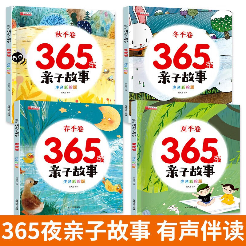 365夜亲子阅读睡前小故事全4册大字注音版儿童睡前故事书大全幼儿园小中大班0-3-6岁宝宝语 365夜亲子故事（全4册）